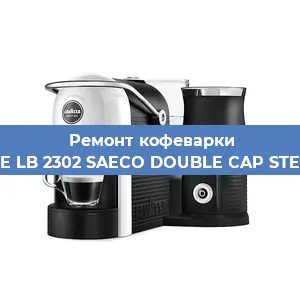 Ремонт заварочного блока на кофемашине Lavazza BLUE LB 2302 SAECO DOUBLE CAP STEAM 10080712 в Красноярске